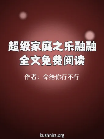 超级家庭之乐融融全文免费阅读