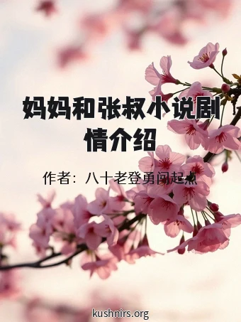 妈妈和张叔小说剧情介绍