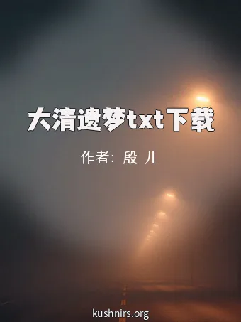 大清遗梦txt下载