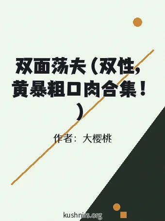 双面荡夫（双性，黄暴粗口肉合集！）