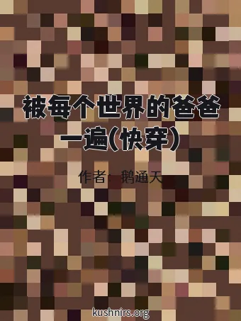 被每个世界的爸爸一遍(快穿)