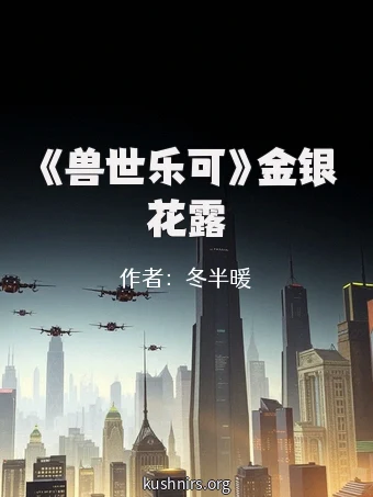 《兽世乐可》金银花露