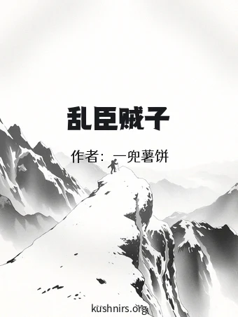 乱臣贼子