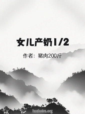 女儿产奶1/2