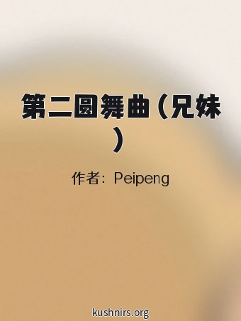 第二圆舞曲（兄妹）