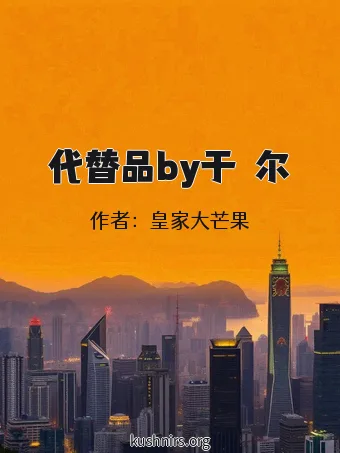 代替品by于珣尔