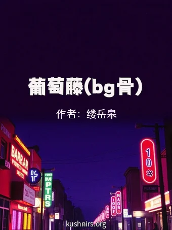 葡萄藤(bg骨)