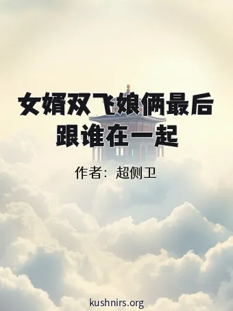 女婿双飞娘俩最后跟谁在一起