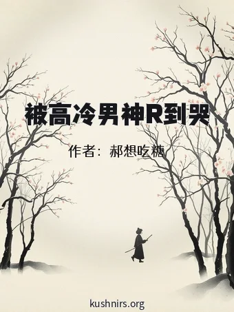 被高冷男神R到哭