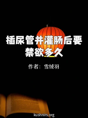 插尿管并灌肠后要禁欲多久