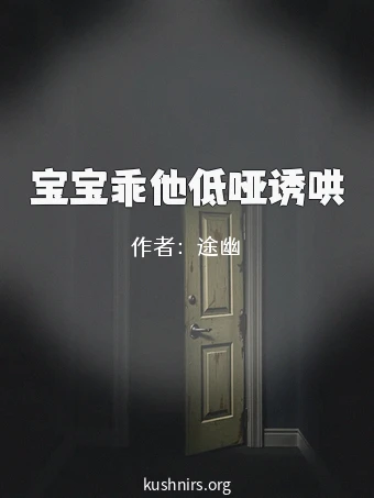 宝宝乖他低哑诱哄