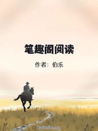 笔趣阁阅读