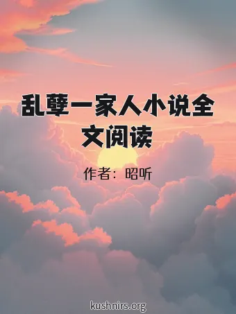 乱孽一家人小说全文阅读