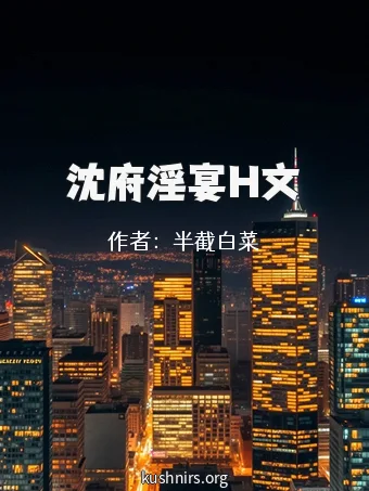 沈府淫宴H文
