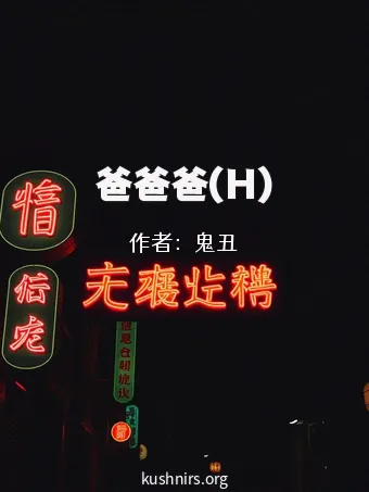 爸爸爸(H)