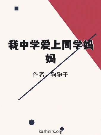 我中学爱上同学妈妈
