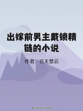 出嫁前男主戴锁精链的小说
