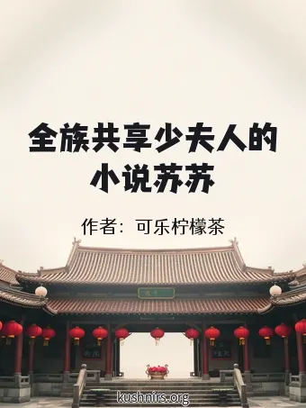 全族共享少夫人的小说苏苏