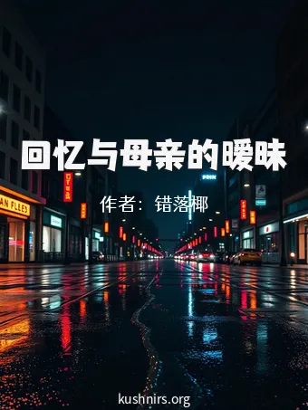 回忆与母亲的暧昧