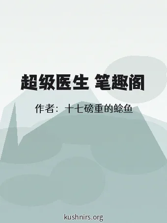 超级医生 笔趣阁