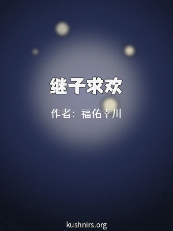 继子求欢