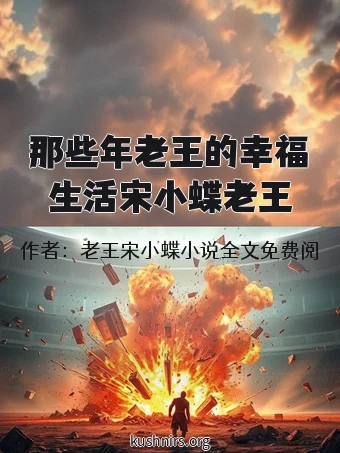 那些年老王的幸福生活宋小蝶老王