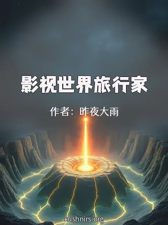 影视世界旅行家
