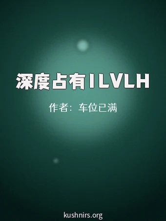 深度占有1LVLH