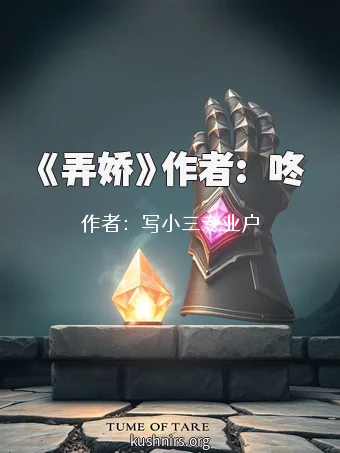 《弄娇》作者:嗞咚
