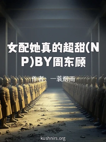 女配她真的超甜(NP)BY周东顾