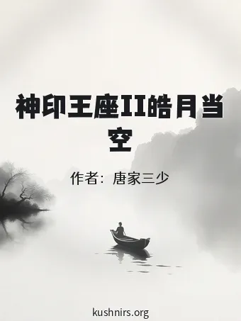 神印王座II皓月当空