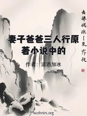 妻子爸爸三人行原著小说中的