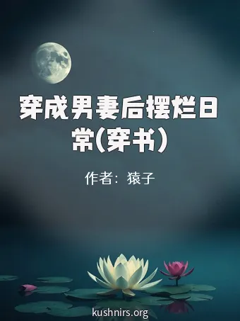 穿成男妻后摆烂日常(穿书)