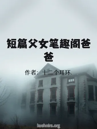 短篇父女笔趣阁爸爸