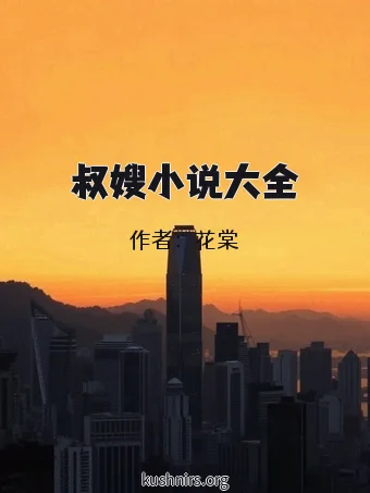 叔嫂小说大全