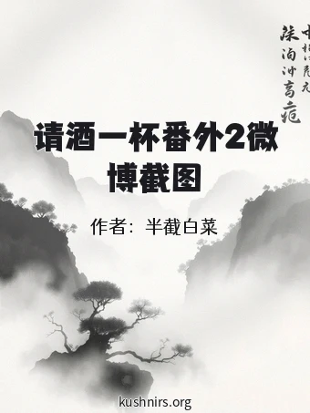 请酒一杯番外2微博截图