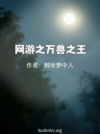 网游之万兽之王