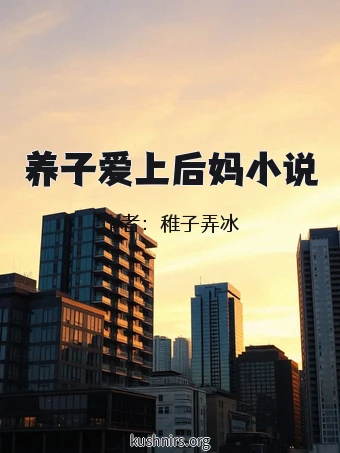 养子爱上后妈小说