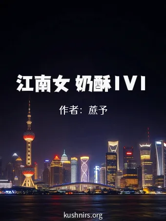 江南女 奶酥1V1