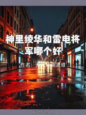 神里绫华和雷电将军哪个好