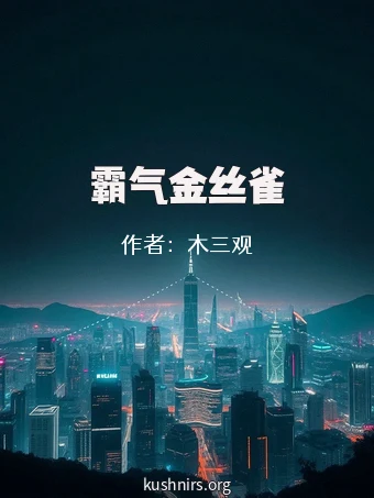 霸气金丝雀