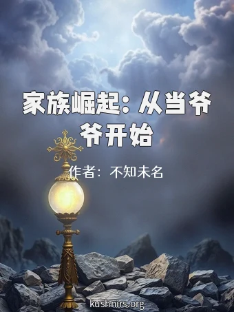 家族崛起：从当爷爷开始