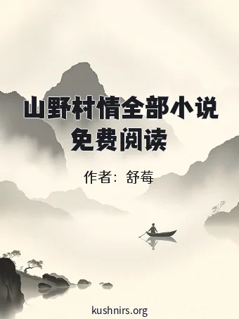 山野村情全部小说免费阅读