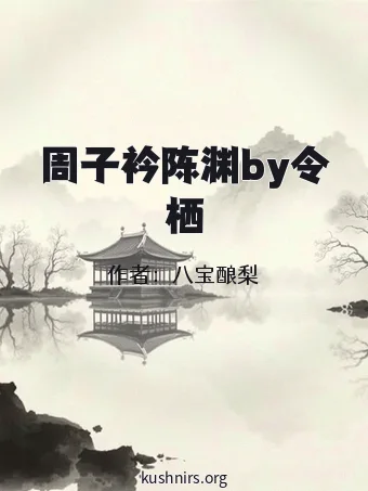 周子衿陈渊by令栖