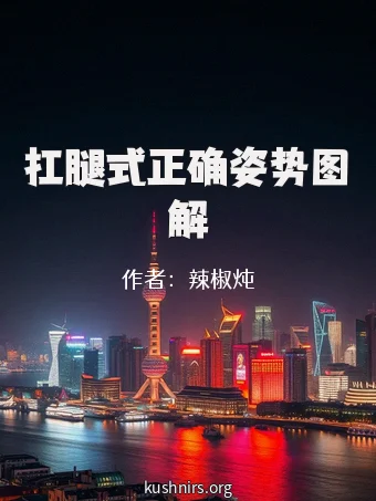 扛腿式正确姿势图解