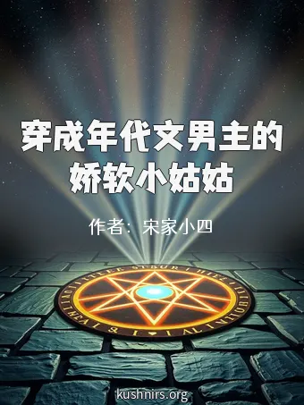 穿成年代文男主的娇软小姑姑
