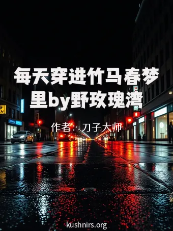 每天穿进竹马春梦里by野玫瑰湾