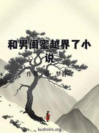 和男闺蜜越界了小说
