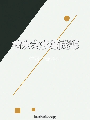 痞女之化蛹成蝶