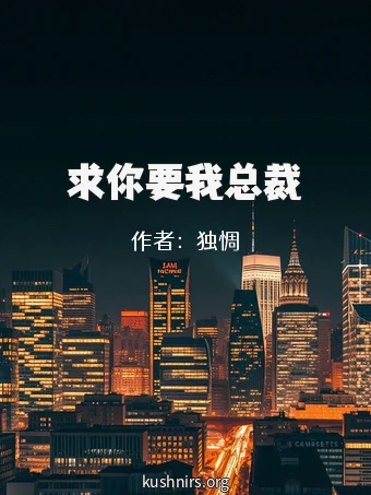 求你要我总裁